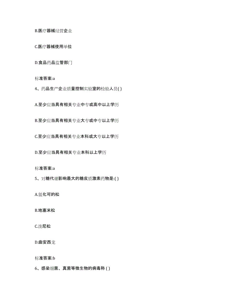 2022-2023年度辽宁省锦州市义县执业药师继续教育考试自我提分评估(附答案)_第2页