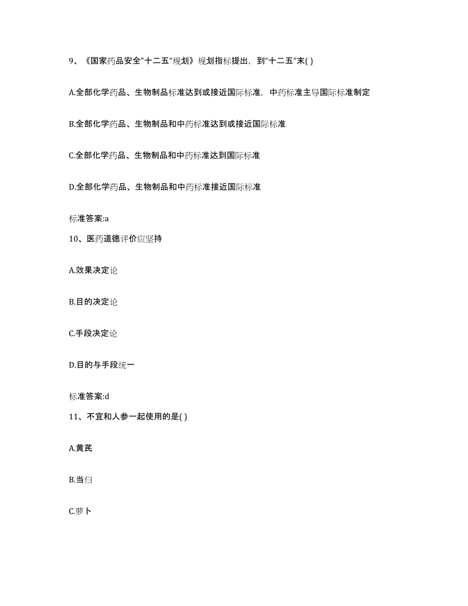 2022-2023年度辽宁省锦州市义县执业药师继续教育考试自我提分评估(附答案)_第4页