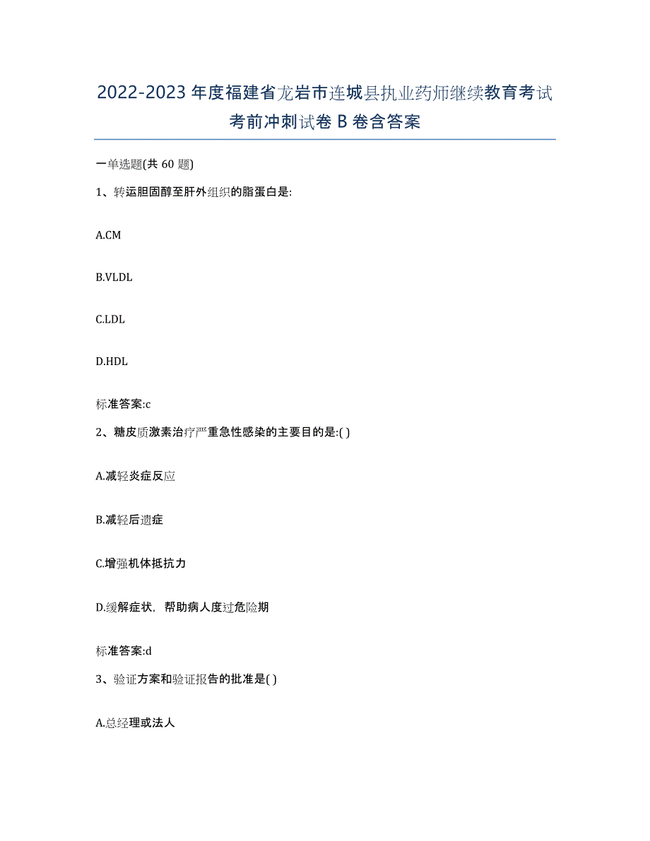 2022-2023年度福建省龙岩市连城县执业药师继续教育考试考前冲刺试卷B卷含答案_第1页