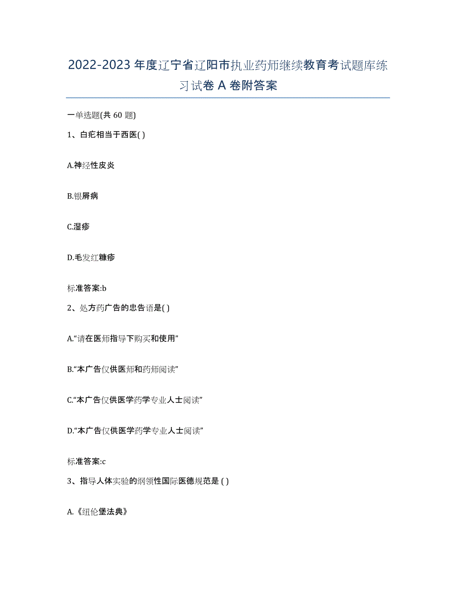 2022-2023年度辽宁省辽阳市执业药师继续教育考试题库练习试卷A卷附答案_第1页