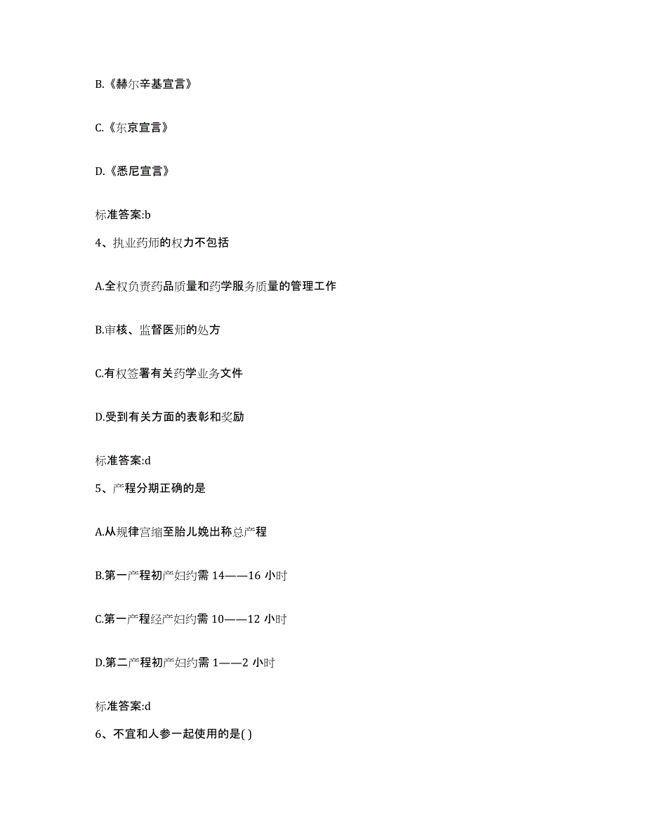 2022-2023年度辽宁省辽阳市执业药师继续教育考试题库练习试卷A卷附答案_第2页