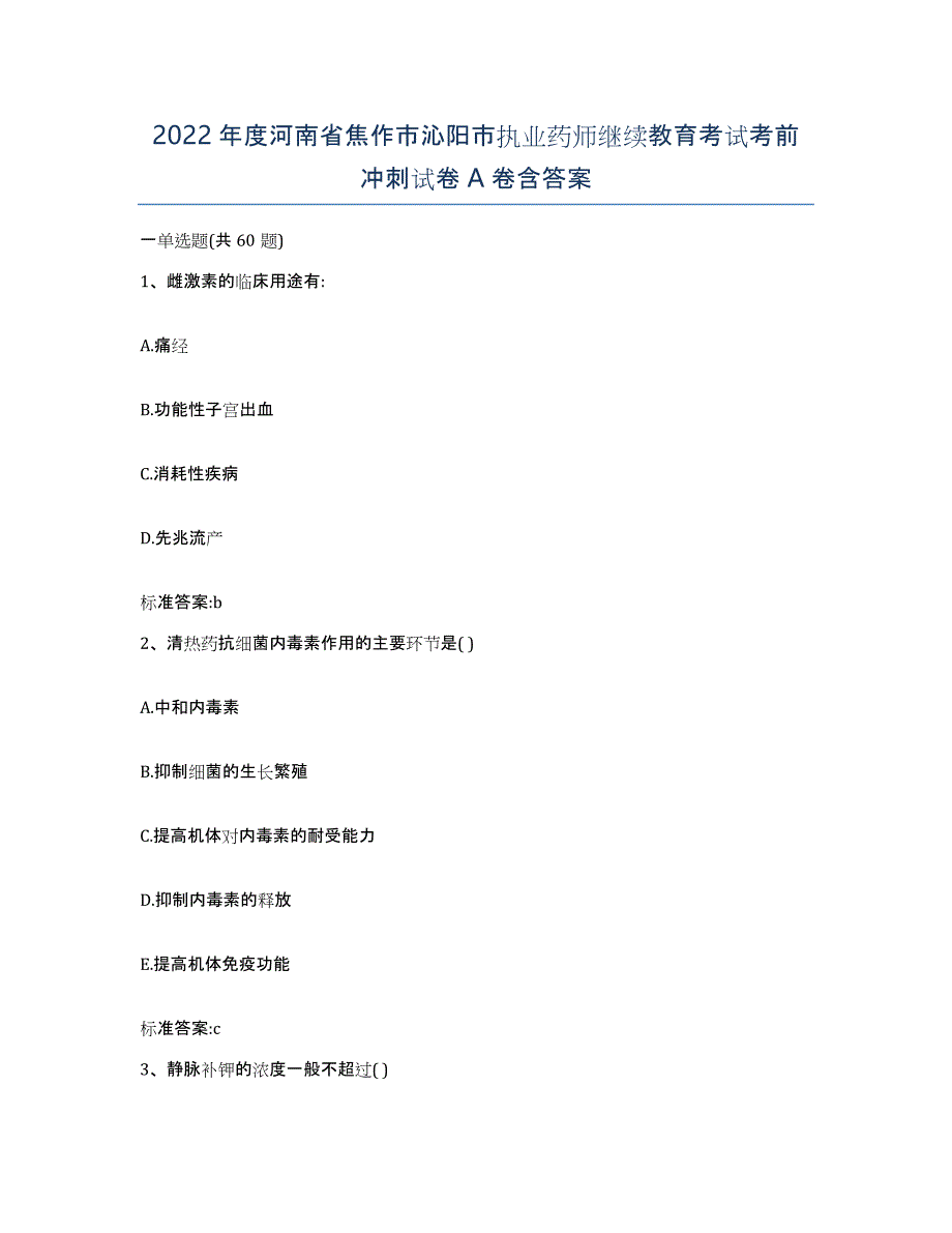 2022年度河南省焦作市沁阳市执业药师继续教育考试考前冲刺试卷A卷含答案_第1页