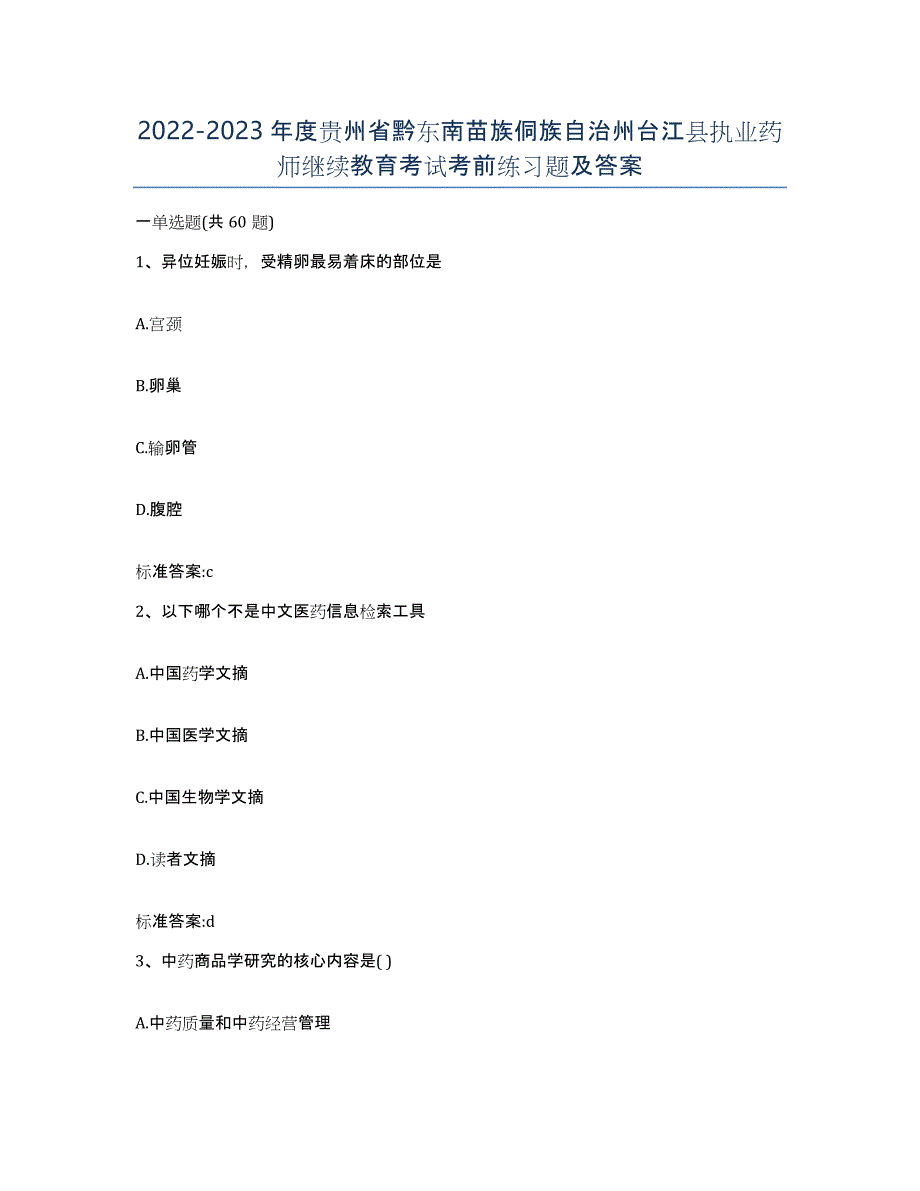 2022-2023年度贵州省黔东南苗族侗族自治州台江县执业药师继续教育考试考前练习题及答案_第1页