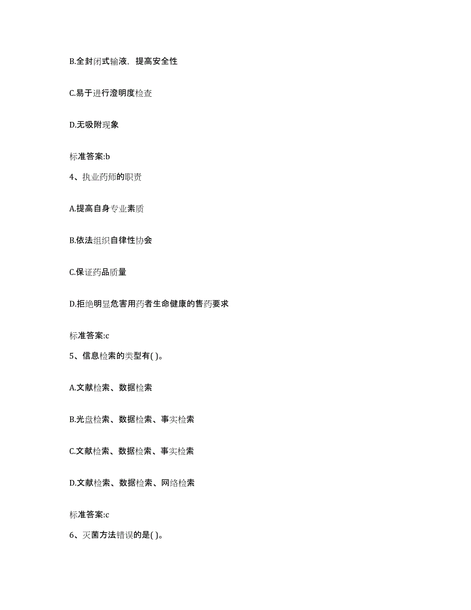 2022年度湖北省荆州市江陵县执业药师继续教育考试模拟考核试卷含答案_第2页