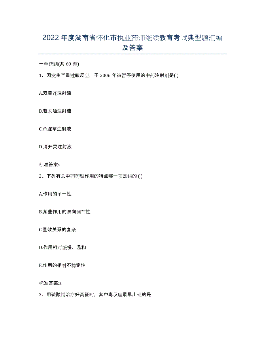 2022年度湖南省怀化市执业药师继续教育考试典型题汇编及答案_第1页