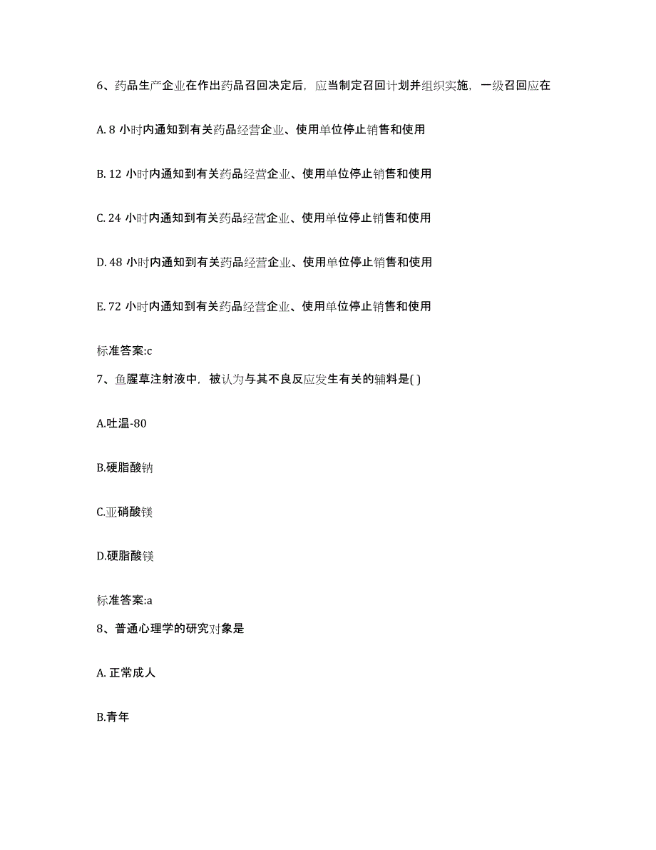 2022年度湖南省怀化市执业药师继续教育考试典型题汇编及答案_第3页