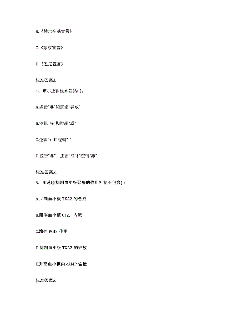 2022年度河南省平顶山市新华区执业药师继续教育考试押题练习试题B卷含答案_第2页