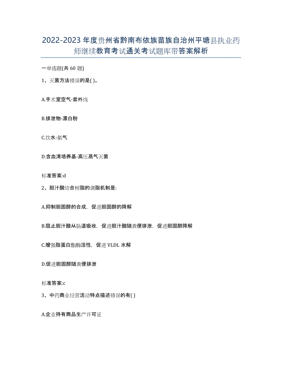 2022-2023年度贵州省黔南布依族苗族自治州平塘县执业药师继续教育考试通关考试题库带答案解析_第1页