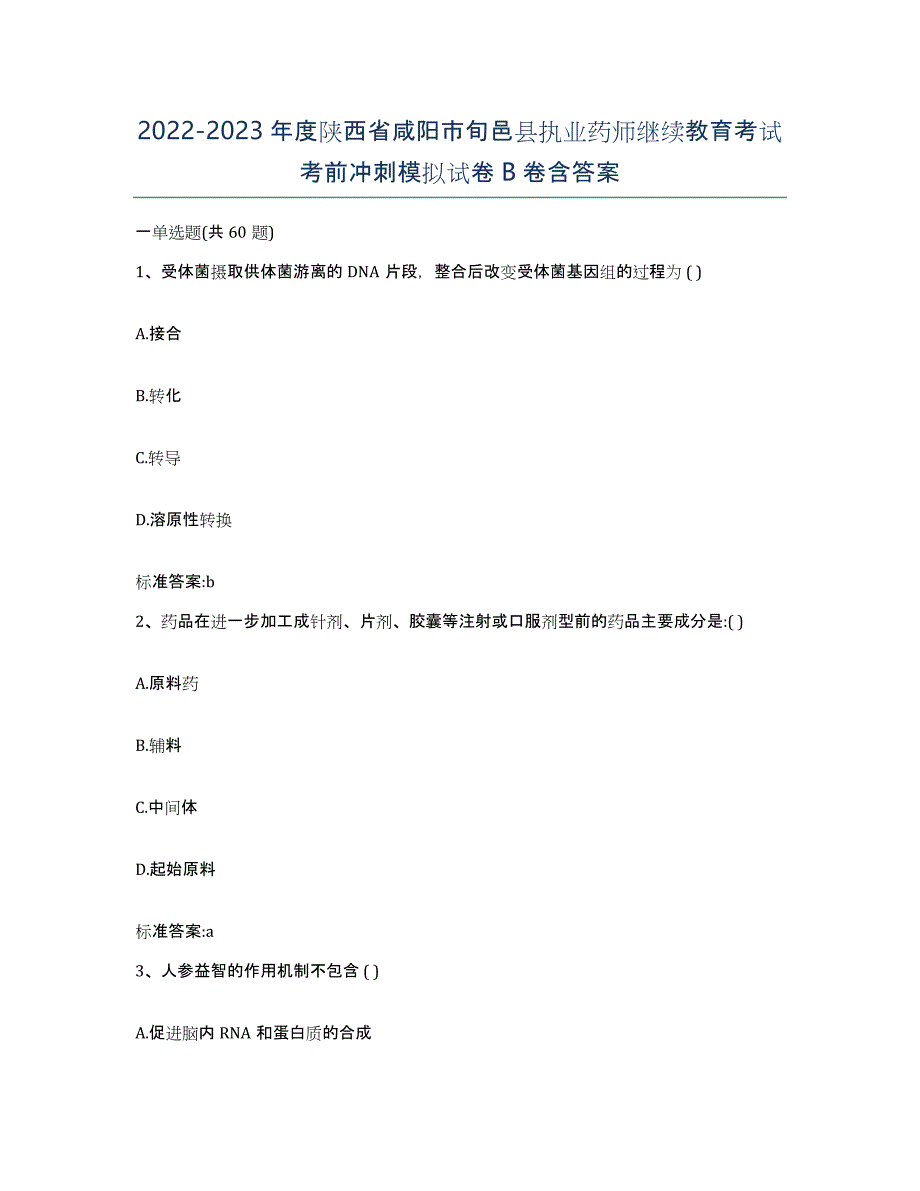 2022-2023年度陕西省咸阳市旬邑县执业药师继续教育考试考前冲刺模拟试卷B卷含答案_第1页