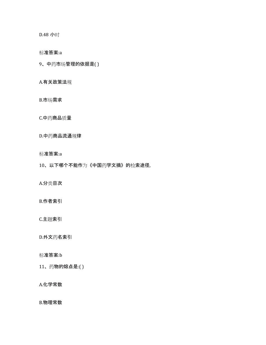 2022-2023年度陕西省咸阳市旬邑县执业药师继续教育考试考前冲刺模拟试卷B卷含答案_第4页