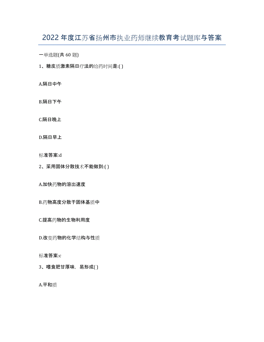 2022年度江苏省扬州市执业药师继续教育考试题库与答案_第1页