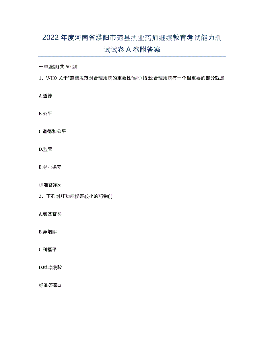 2022年度河南省濮阳市范县执业药师继续教育考试能力测试试卷A卷附答案_第1页