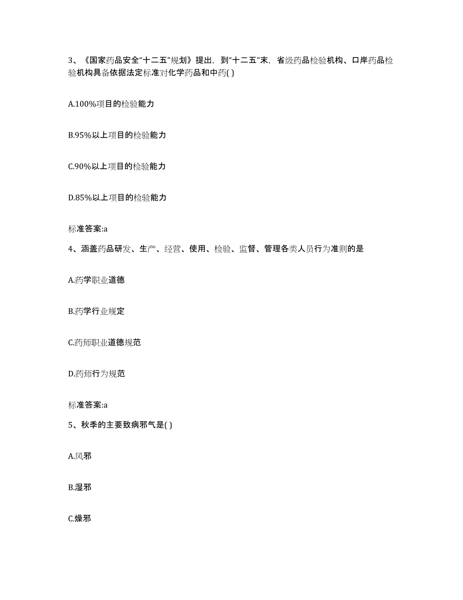 2022年度河南省濮阳市范县执业药师继续教育考试能力测试试卷A卷附答案_第2页