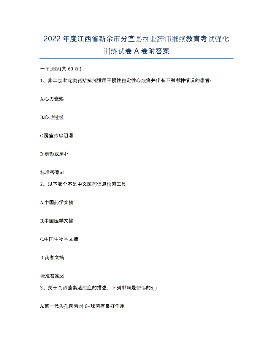 2022年度江西省新余市分宜县执业药师继续教育考试强化训练试卷A卷附答案_第1页