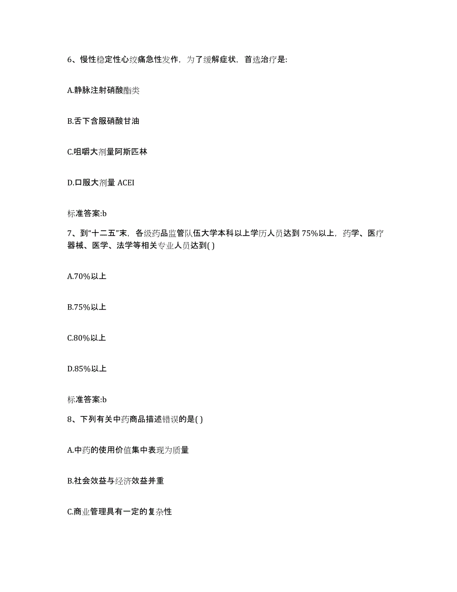 2022年度江西省新余市分宜县执业药师继续教育考试强化训练试卷A卷附答案_第3页