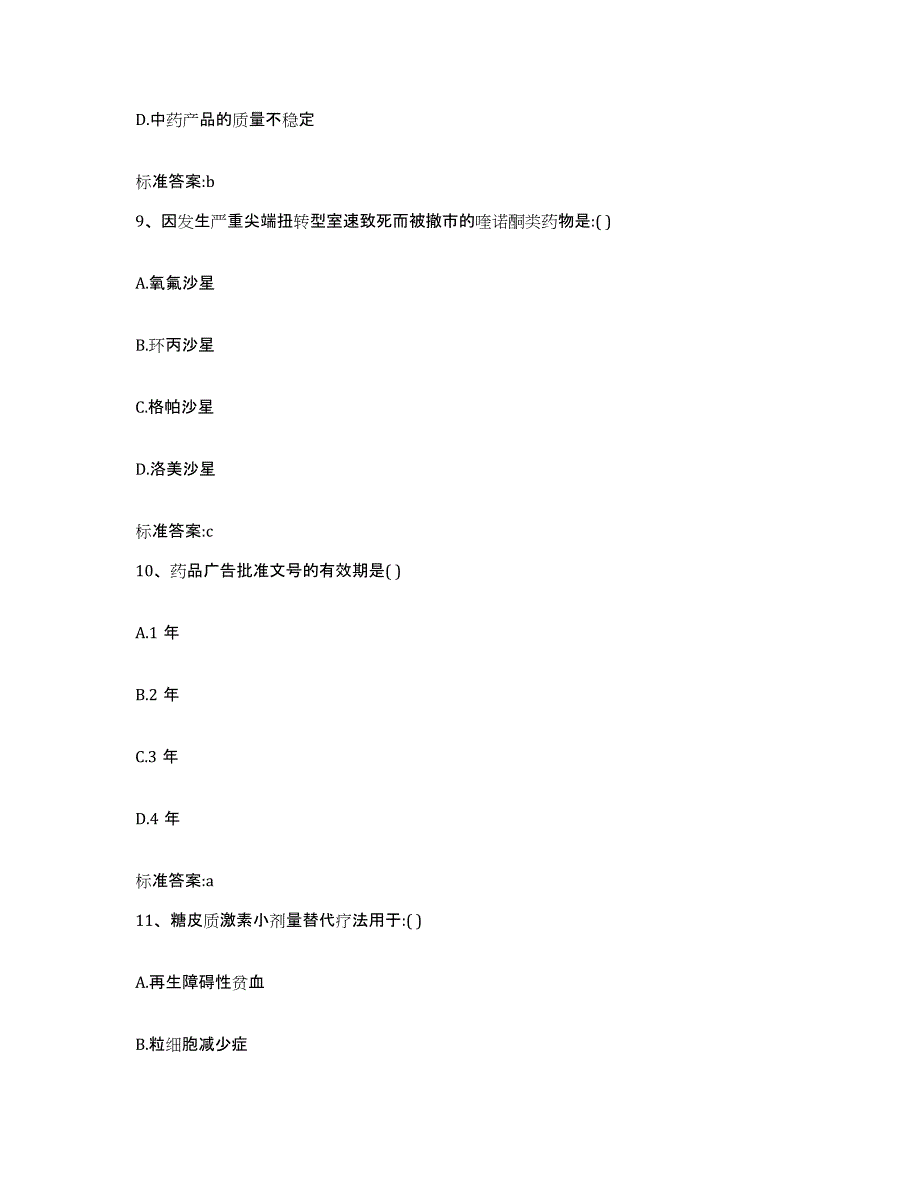 2022年度江西省新余市分宜县执业药师继续教育考试强化训练试卷A卷附答案_第4页