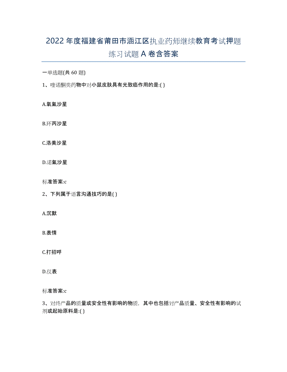 2022年度福建省莆田市涵江区执业药师继续教育考试押题练习试题A卷含答案_第1页