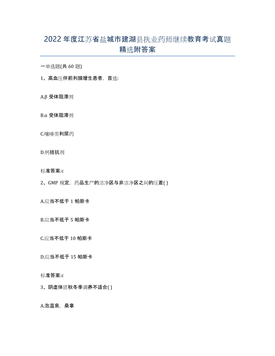 2022年度江苏省盐城市建湖县执业药师继续教育考试真题附答案_第1页