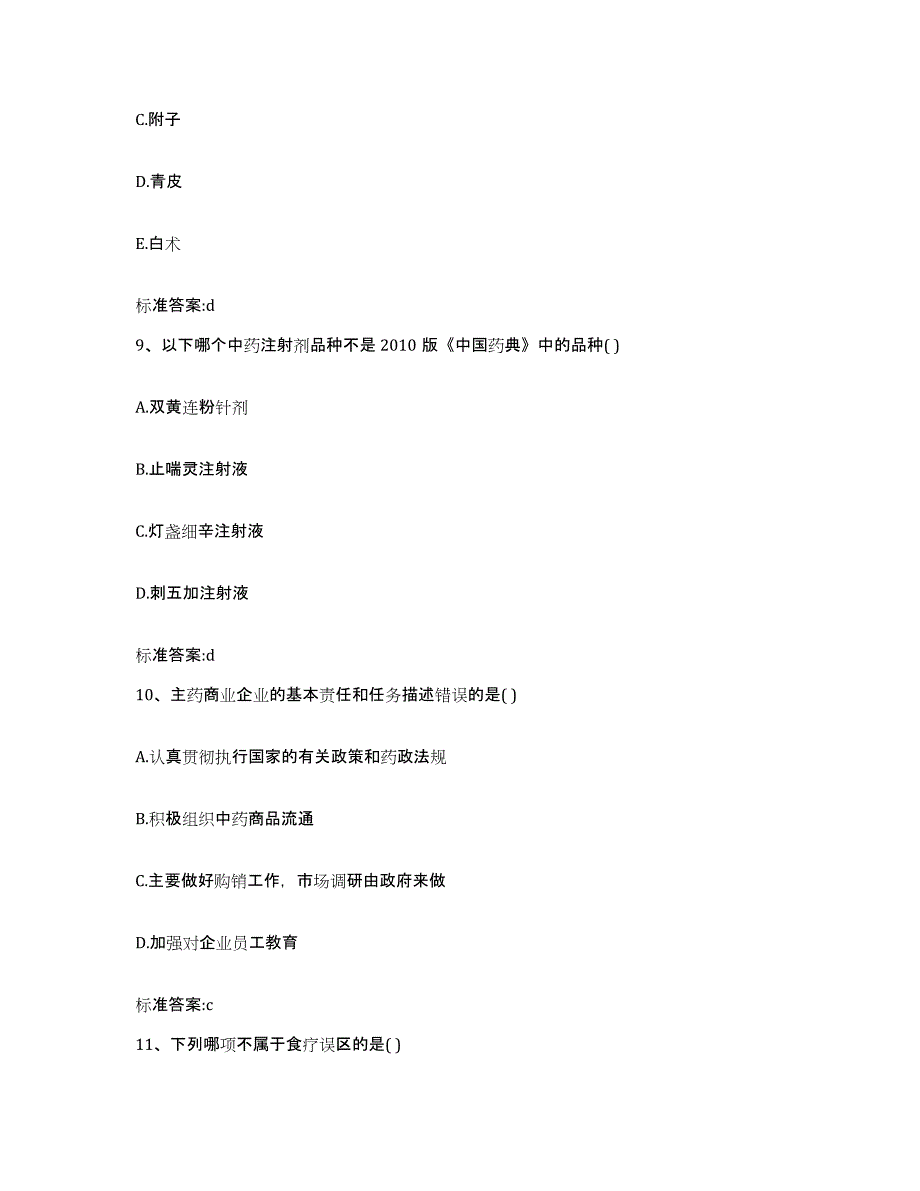 2022年度江苏省盐城市建湖县执业药师继续教育考试真题附答案_第4页