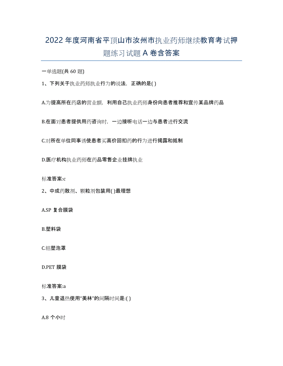 2022年度河南省平顶山市汝州市执业药师继续教育考试押题练习试题A卷含答案_第1页