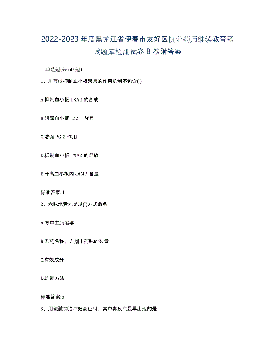 2022-2023年度黑龙江省伊春市友好区执业药师继续教育考试题库检测试卷B卷附答案_第1页