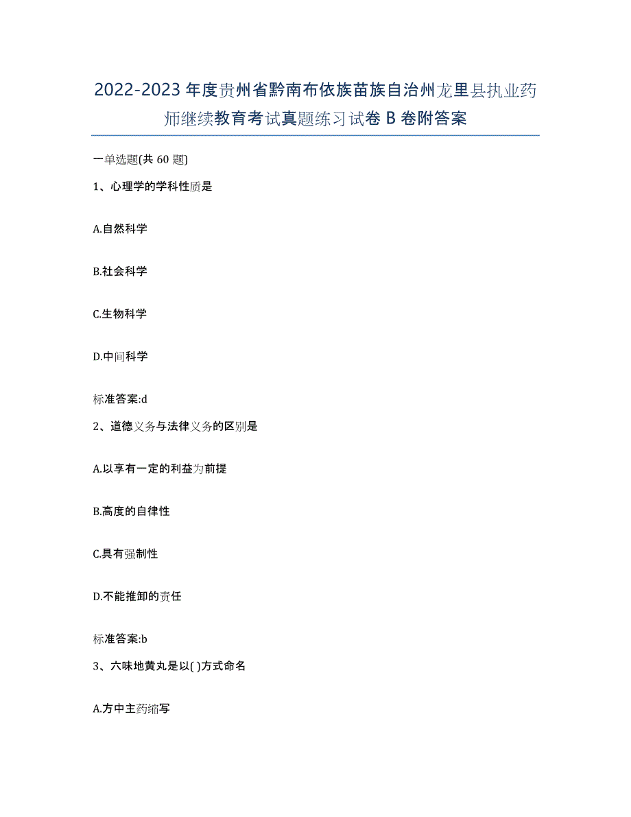 2022-2023年度贵州省黔南布依族苗族自治州龙里县执业药师继续教育考试真题练习试卷B卷附答案_第1页