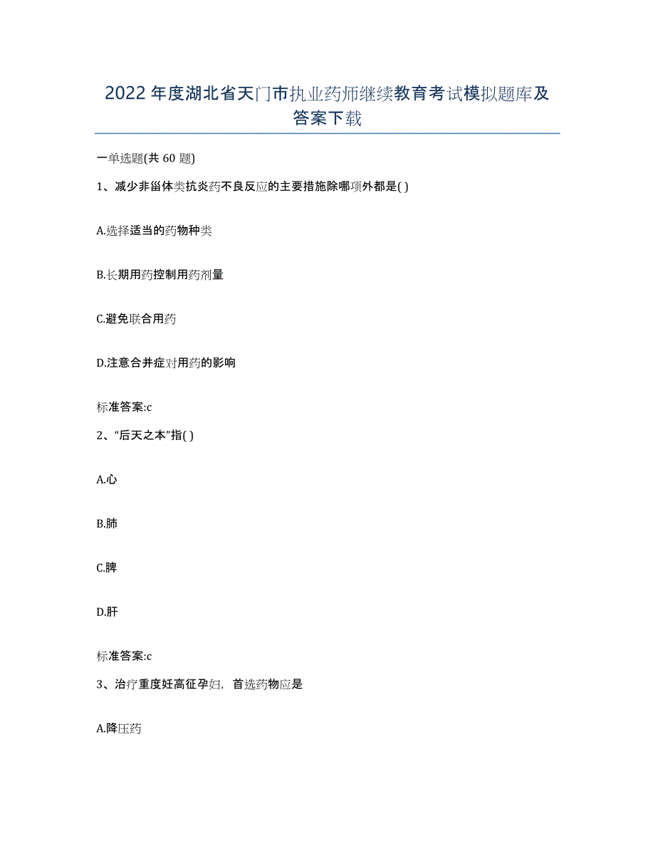 2022年度湖北省天门市执业药师继续教育考试模拟题库及答案_第1页