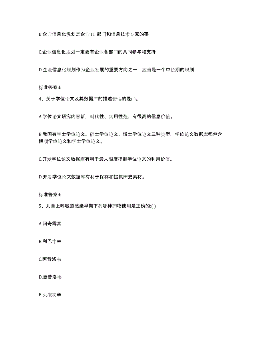 2022-2023年度贵州省黔西南布依族苗族自治州册亨县执业药师继续教育考试练习题及答案_第2页