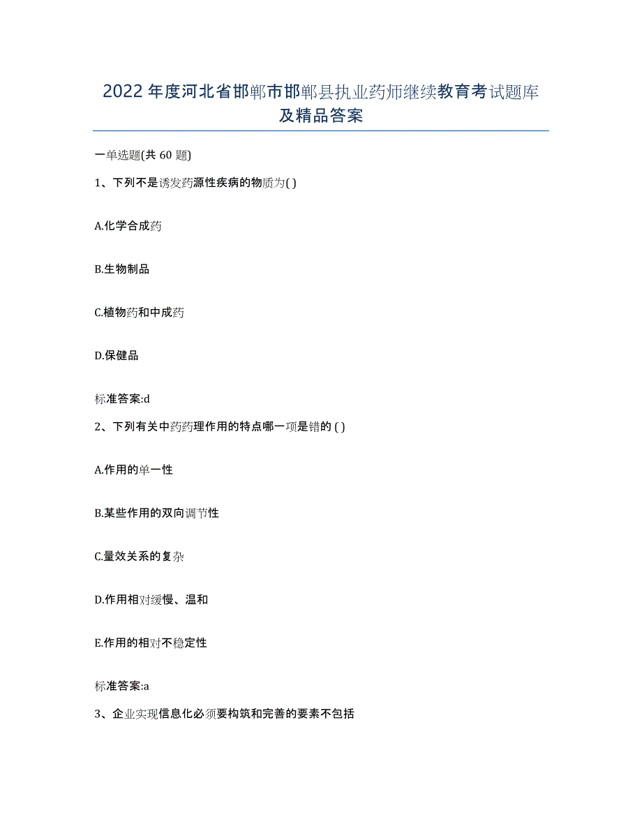 2022年度河北省邯郸市邯郸县执业药师继续教育考试题库及答案_第1页