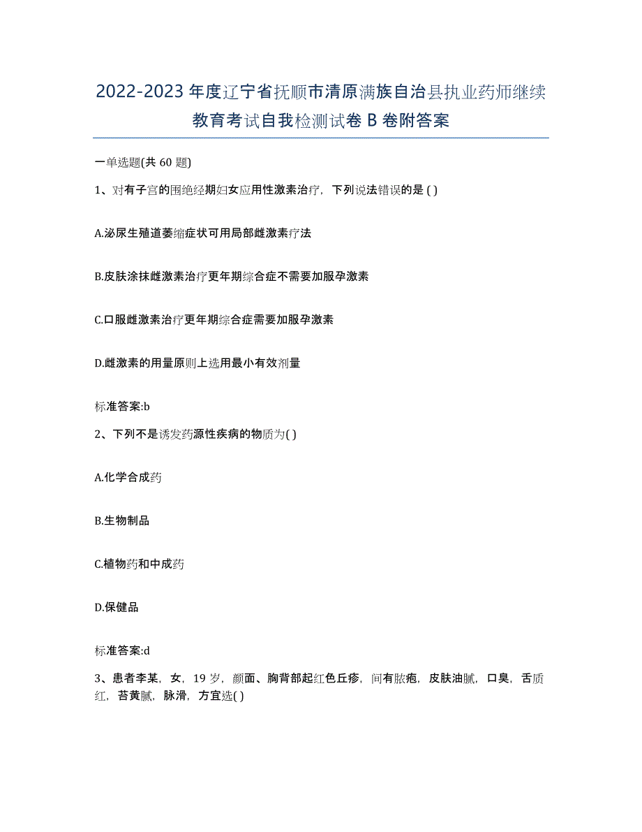 2022-2023年度辽宁省抚顺市清原满族自治县执业药师继续教育考试自我检测试卷B卷附答案_第1页