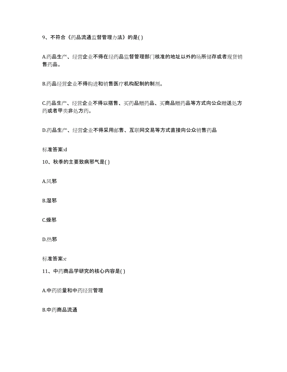 2022年度河北省廊坊市霸州市执业药师继续教育考试押题练习试卷B卷附答案_第4页