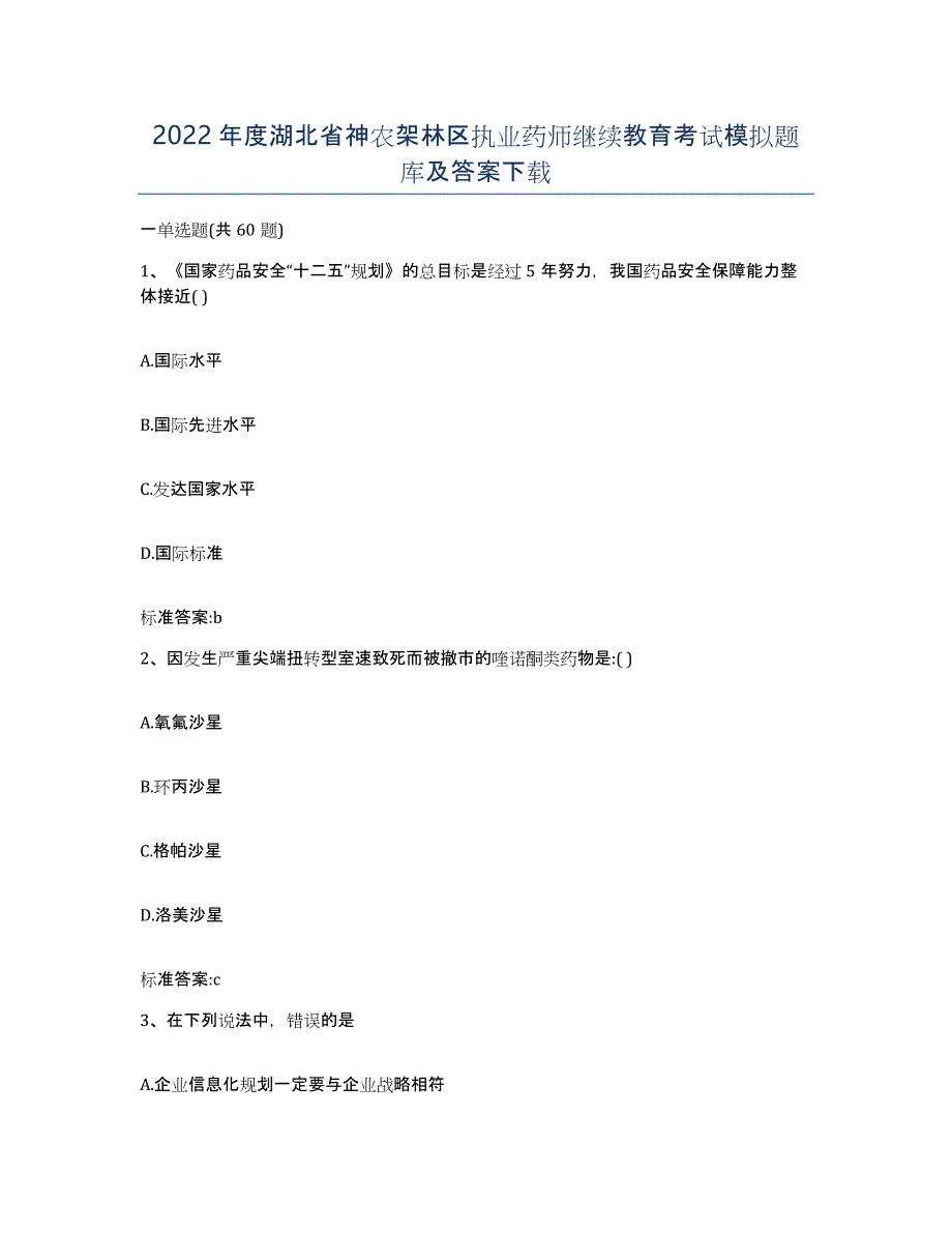 2022年度湖北省神农架林区执业药师继续教育考试模拟题库及答案_第1页