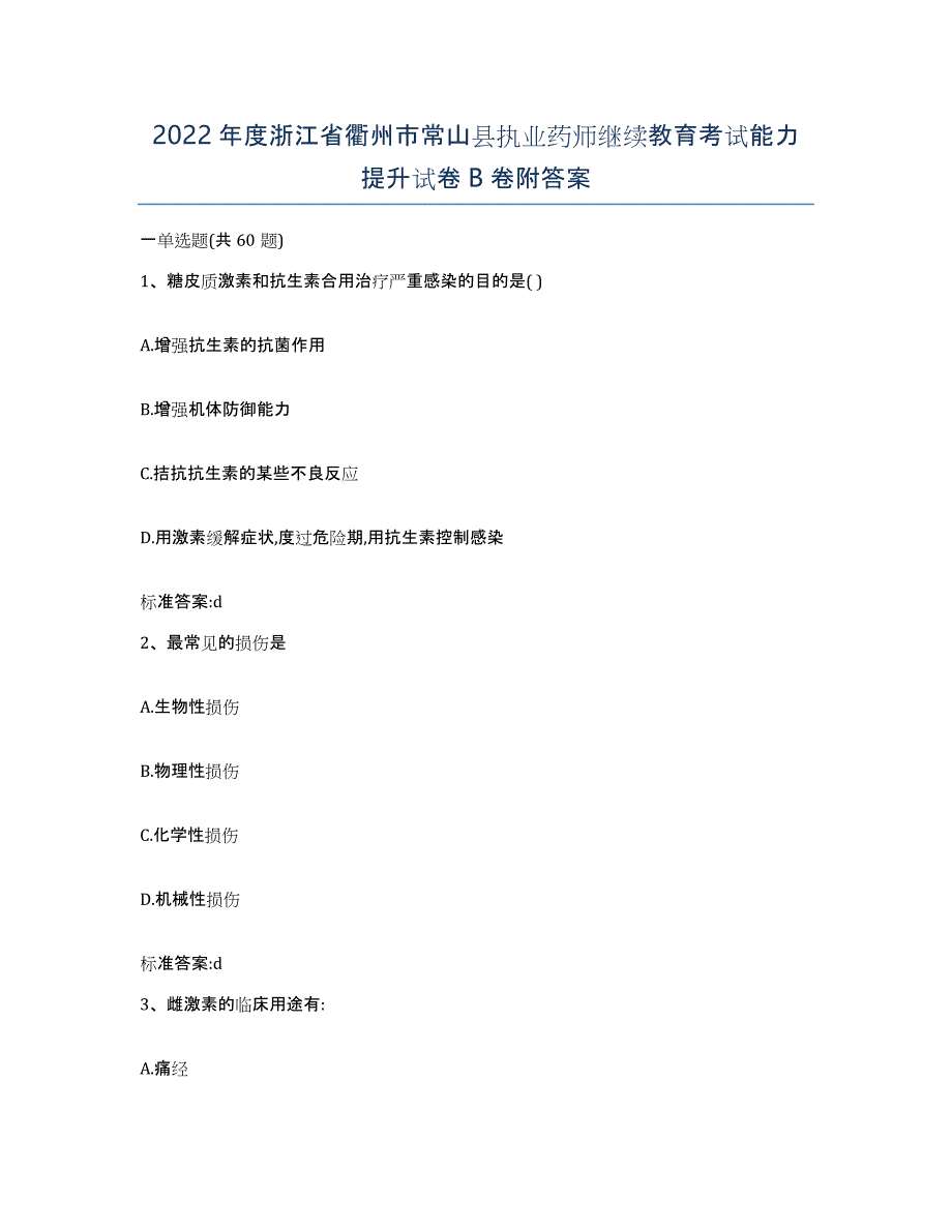 2022年度浙江省衢州市常山县执业药师继续教育考试能力提升试卷B卷附答案_第1页