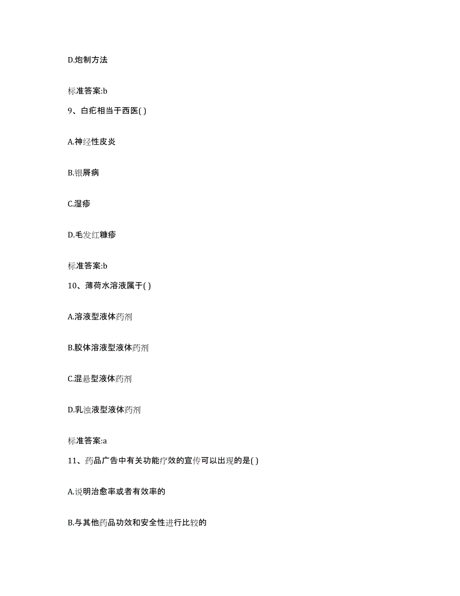 2022年度浙江省衢州市常山县执业药师继续教育考试能力提升试卷B卷附答案_第4页