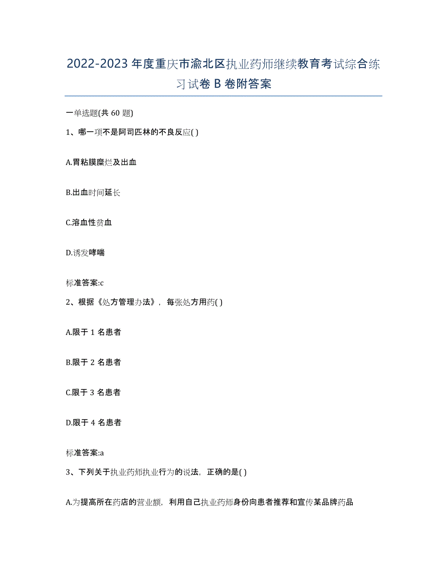 2022-2023年度重庆市渝北区执业药师继续教育考试综合练习试卷B卷附答案_第1页