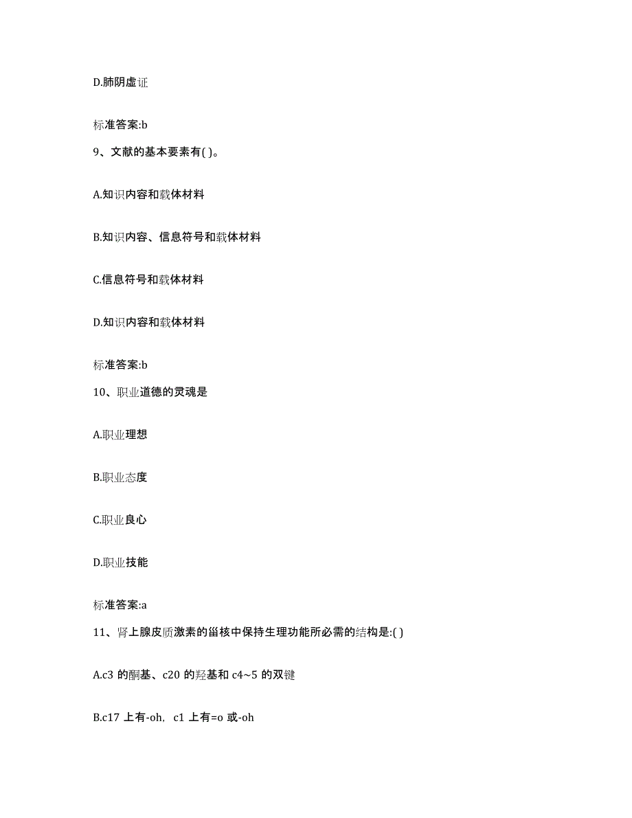 2022-2023年度重庆市渝北区执业药师继续教育考试综合练习试卷B卷附答案_第4页