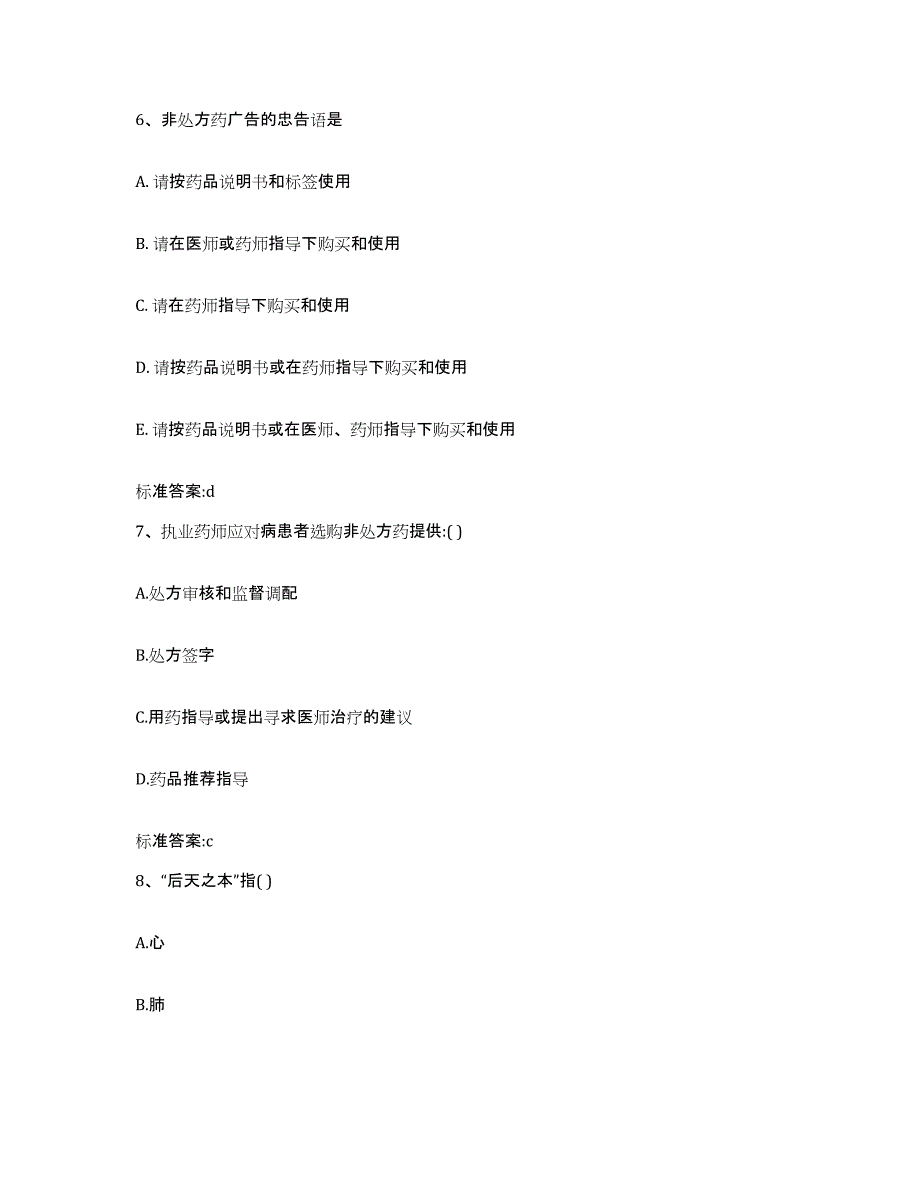 2022年度河北省石家庄市鹿泉市执业药师继续教育考试自测模拟预测题库_第3页