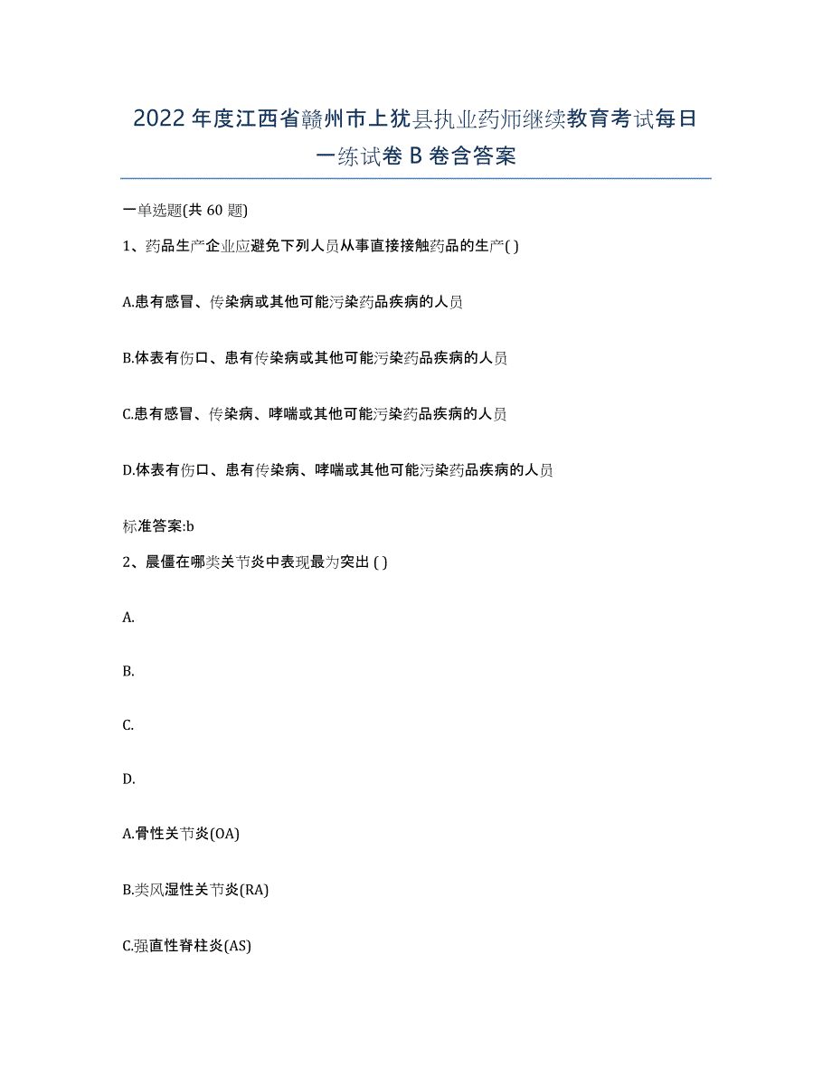 2022年度江西省赣州市上犹县执业药师继续教育考试每日一练试卷B卷含答案_第1页