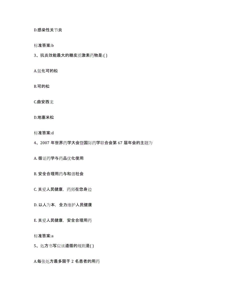 2022年度江西省赣州市上犹县执业药师继续教育考试每日一练试卷B卷含答案_第2页