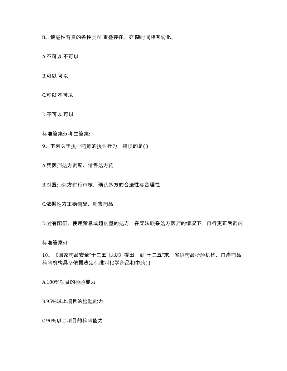 2022年度江西省赣州市上犹县执业药师继续教育考试每日一练试卷B卷含答案_第4页