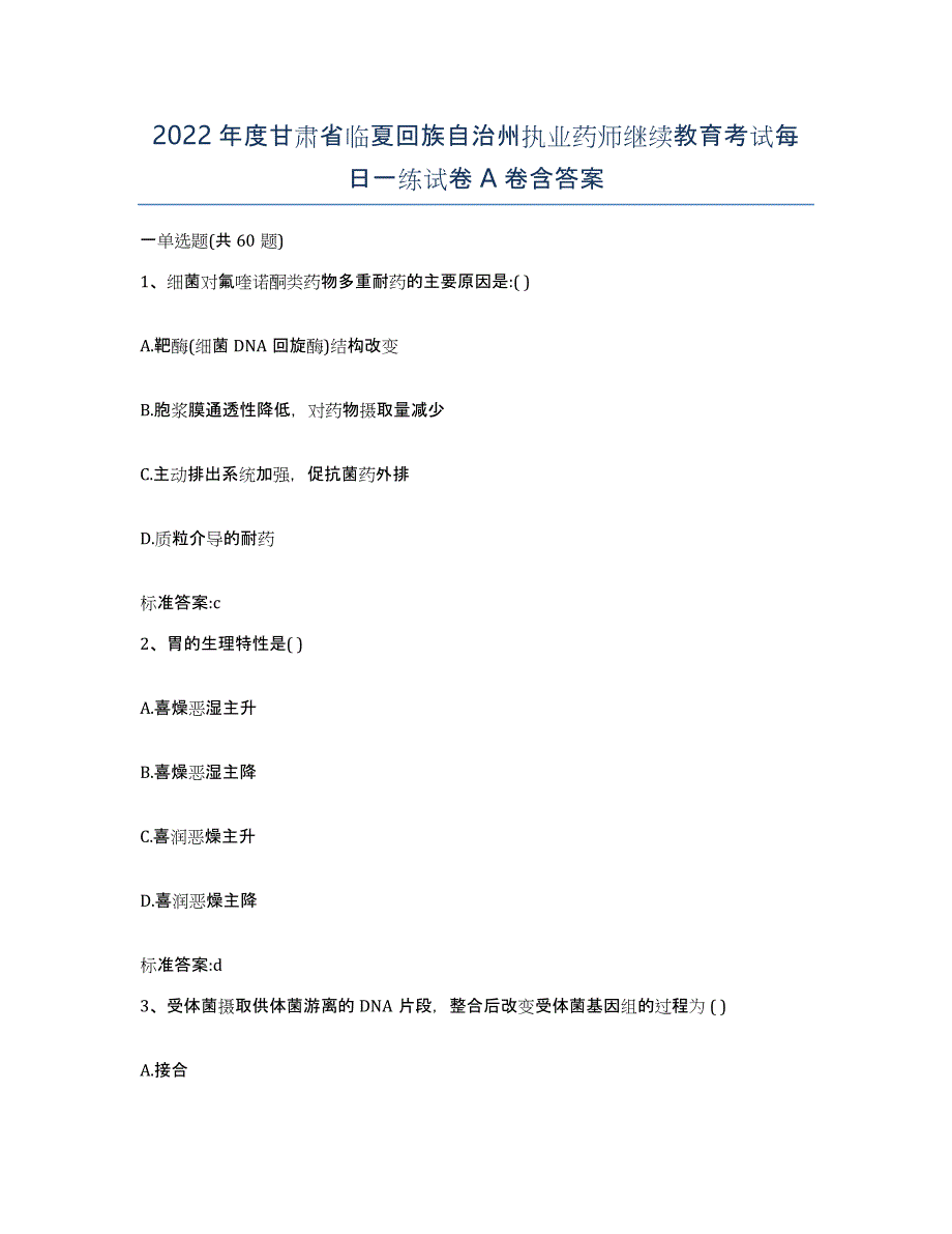 2022年度甘肃省临夏回族自治州执业药师继续教育考试每日一练试卷A卷含答案_第1页