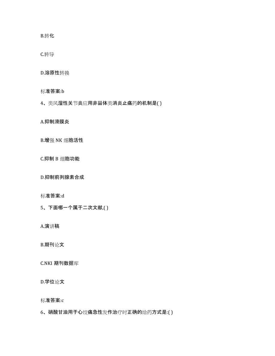 2022年度甘肃省临夏回族自治州执业药师继续教育考试每日一练试卷A卷含答案_第2页