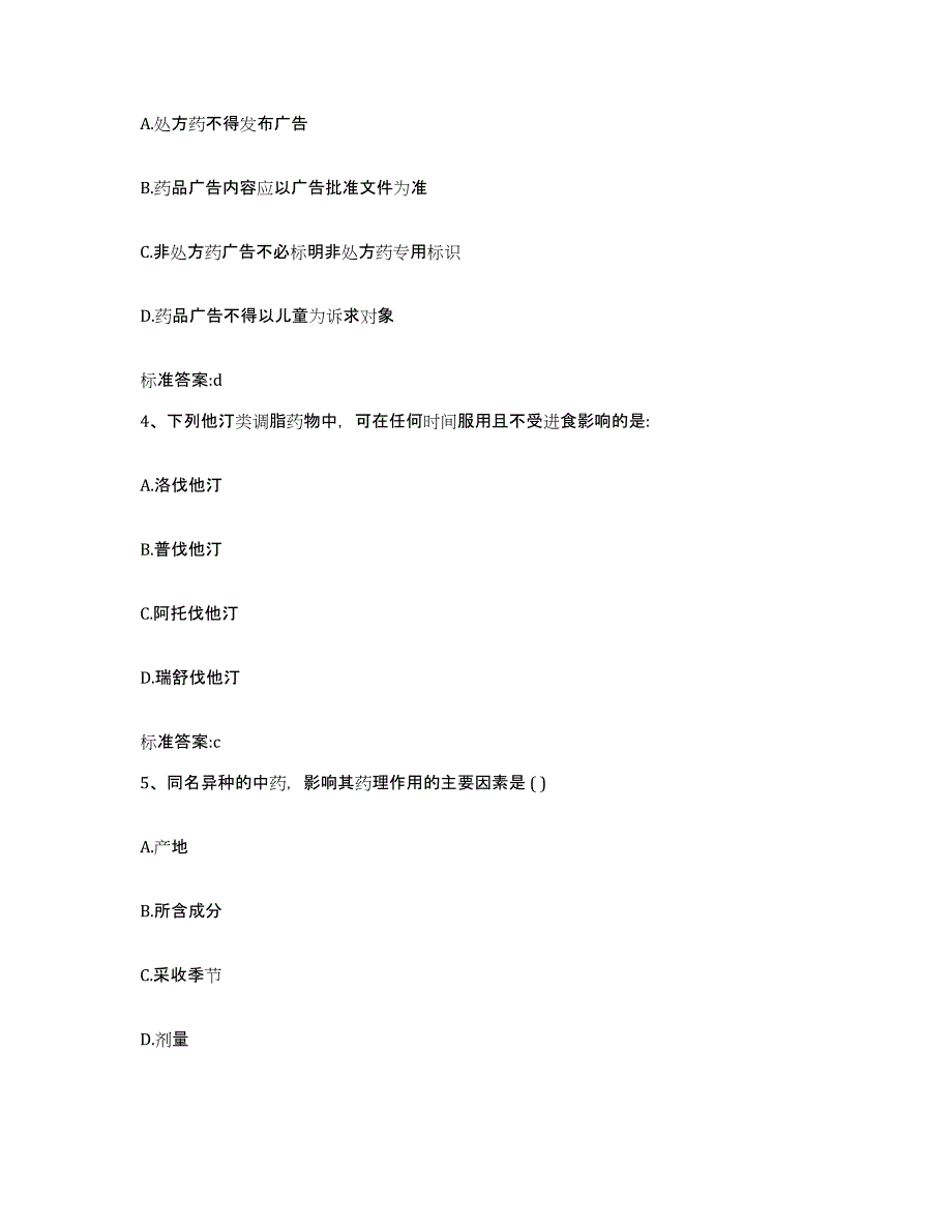 2022年度海南省澄迈县执业药师继续教育考试题库附答案（基础题）_第2页