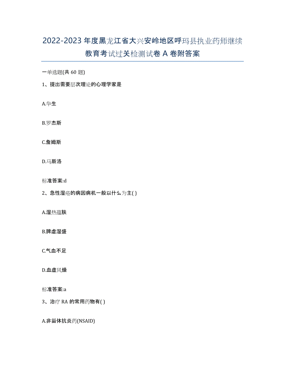 2022-2023年度黑龙江省大兴安岭地区呼玛县执业药师继续教育考试过关检测试卷A卷附答案_第1页