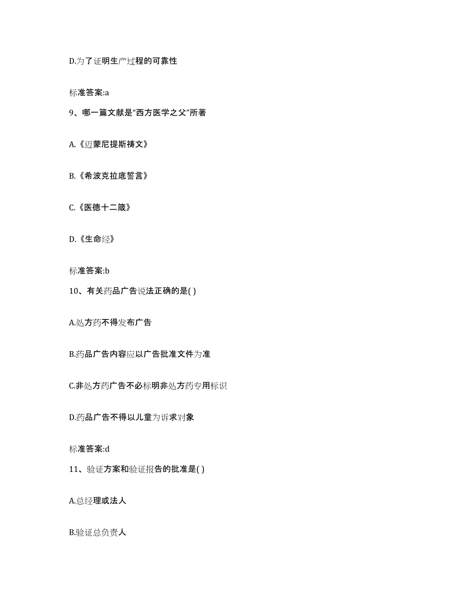 2022-2023年度黑龙江省大兴安岭地区呼玛县执业药师继续教育考试过关检测试卷A卷附答案_第4页