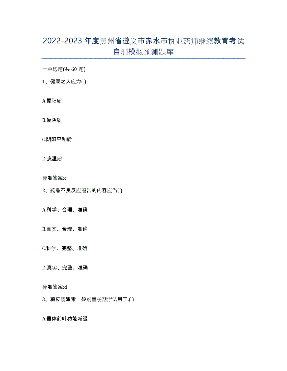 2022-2023年度贵州省遵义市赤水市执业药师继续教育考试自测模拟预测题库_第1页