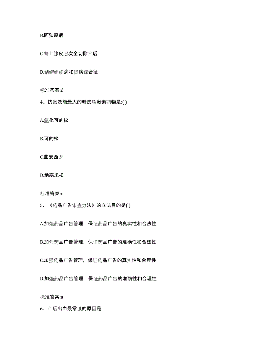 2022-2023年度贵州省遵义市赤水市执业药师继续教育考试自测模拟预测题库_第2页