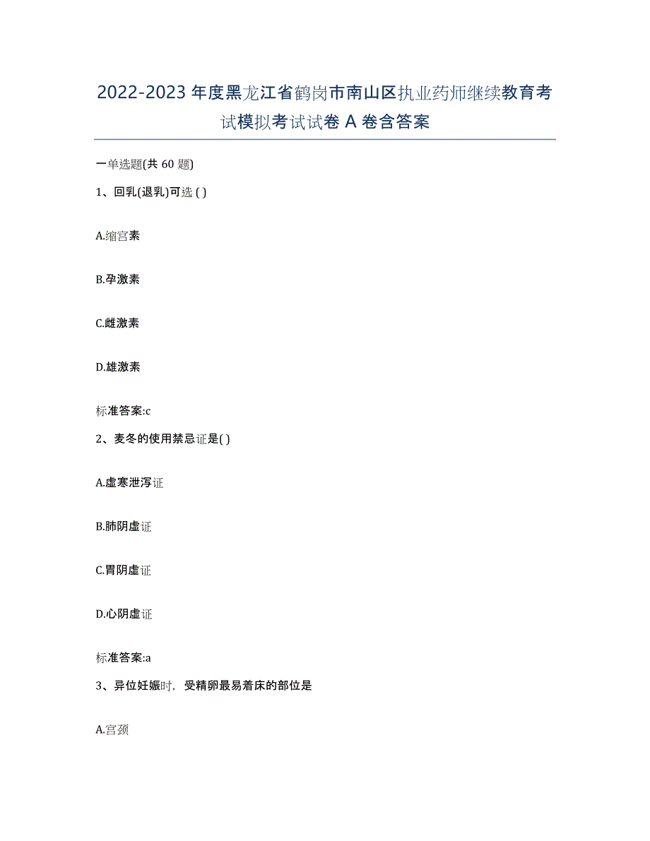 2022-2023年度黑龙江省鹤岗市南山区执业药师继续教育考试模拟考试试卷A卷含答案_第1页