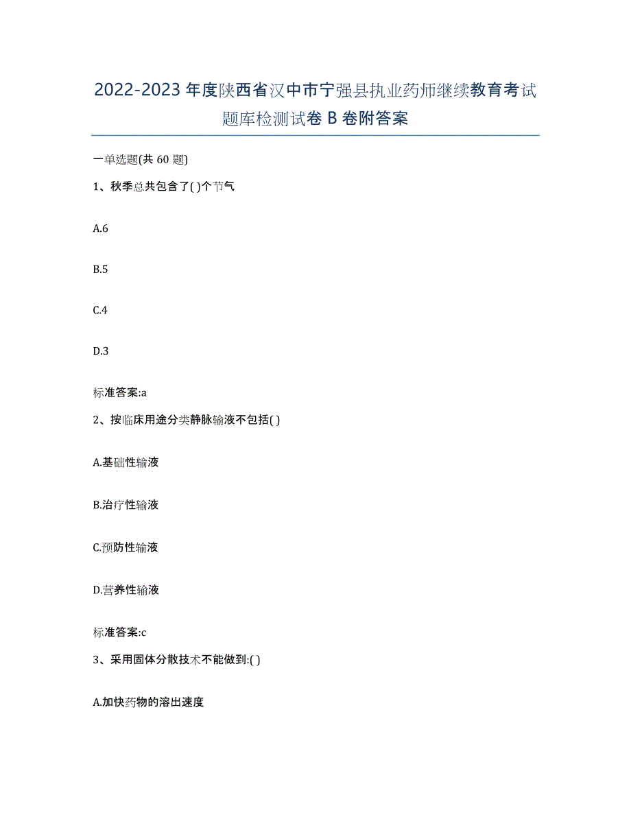 2022-2023年度陕西省汉中市宁强县执业药师继续教育考试题库检测试卷B卷附答案_第1页