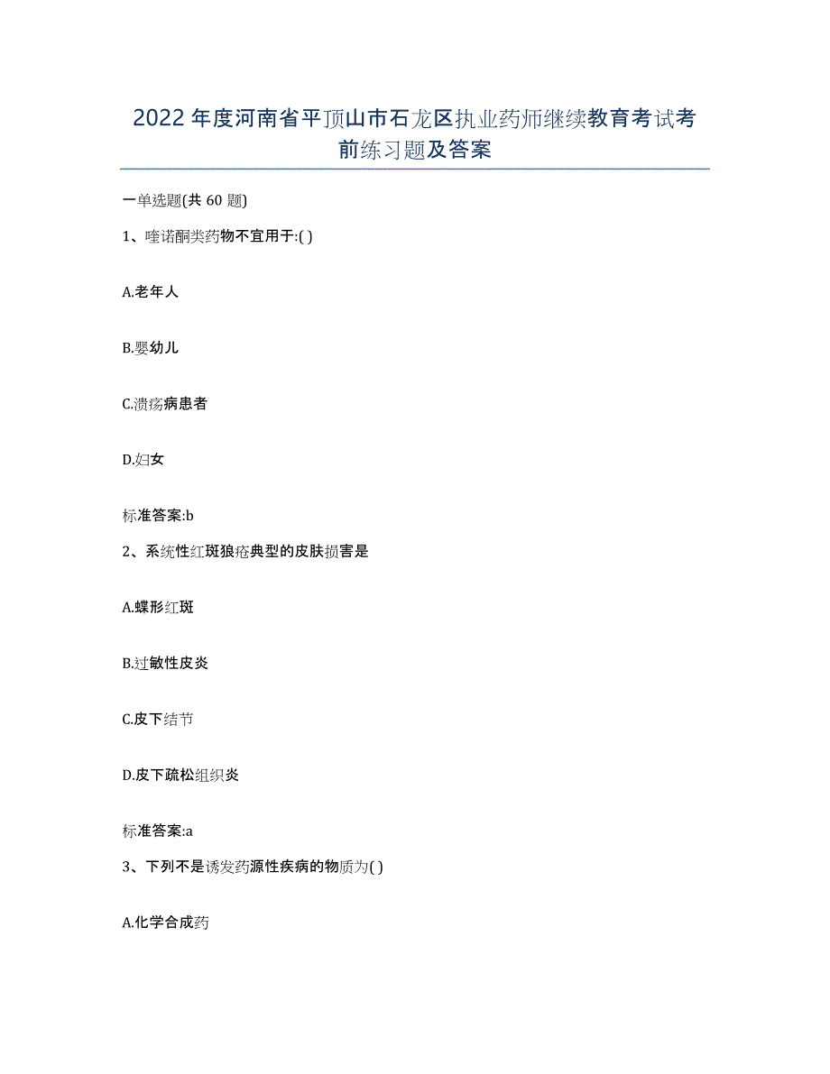 2022年度河南省平顶山市石龙区执业药师继续教育考试考前练习题及答案_第1页